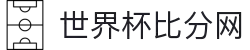 世界杯比分网 - 实时比分、赛程、球队数据